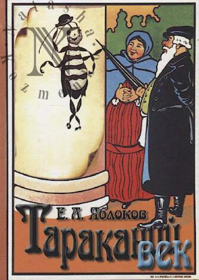 Iablokov E.A. Tarakanii vek