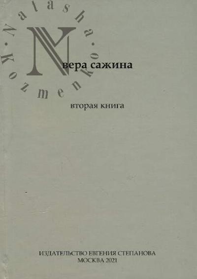 Sazhina Vera. Vtoraia kniga