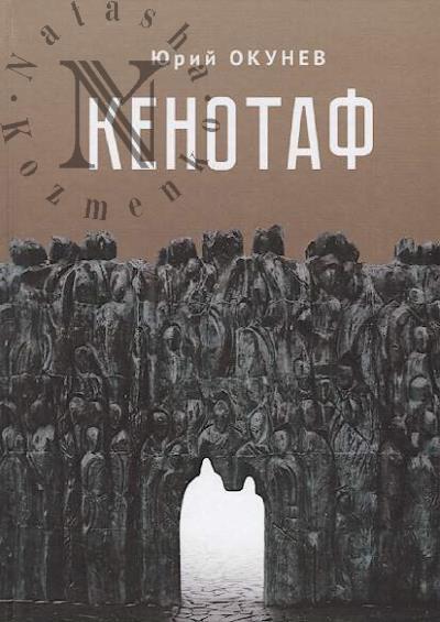 Okunev Iurii. Kenotaf