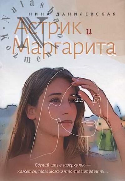 Danilevskaia Nina. Astrik i Margarita