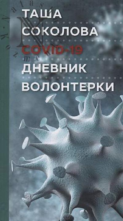 Sokolova Tasha. Covid-19