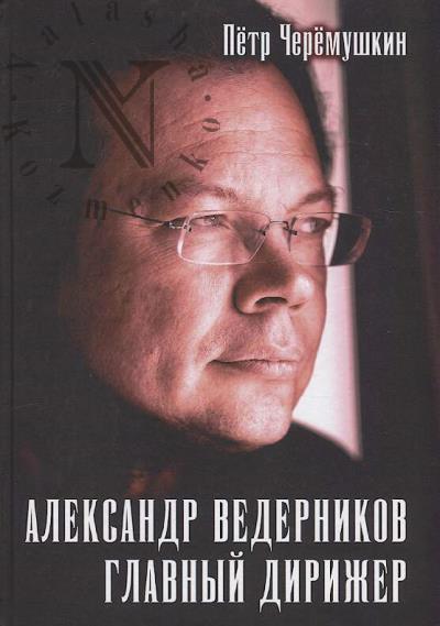 Cheremushkin Petr. Aleksandr Vedernikov, glavnyi dirizher.
