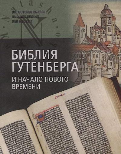 Bibliia Gutenberga i nachalo Novogo vremeni