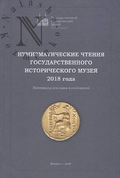 Нумизматические чтения Государственного исторического музея 2018 года