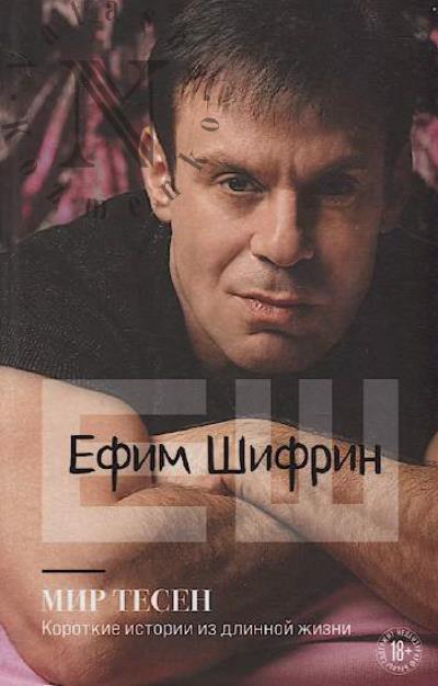 Shifrin Efim. Mir tesen