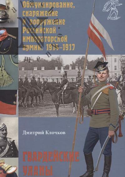 Klochkov D.A. Obmundirovanie, snariazhenie i vooruzhenie Rossiiskoi imperatorskoi armii, 1914-1917