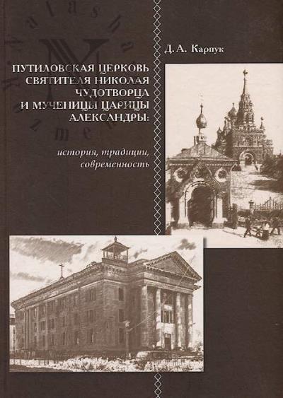 Karpuk D.A. Putilovskaia tserkov' sviatitelia Nikolaia Chudotvortsa i muchenitsy tsaritsy Aleksandry