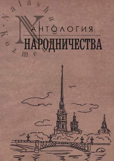 Antologiia narodnichestva.