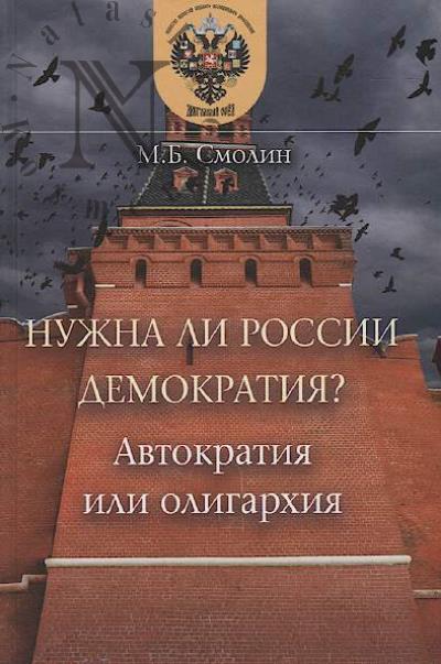 Smolin M.B. Nuzhna li Rossii demokratiia?