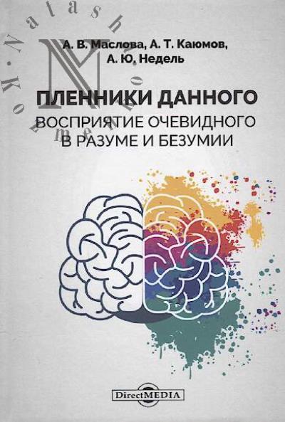 Маслова А.В. Пленники данного.