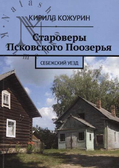 Kozhurin K.Ia. Starovery Pskovskogo Poozer'ia