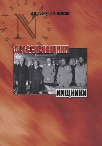 Ruanet V.V. Dressirovshchiki i khishchniki.