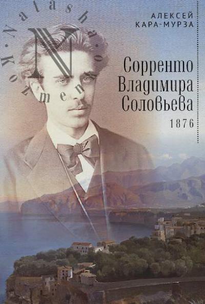 Kara-Murza A.A. Sorrento Vladimira Solov'eva [1876].