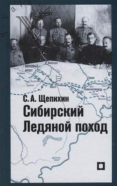 Shchepikhin S.A. Sibirskii Ledianoi pokhod