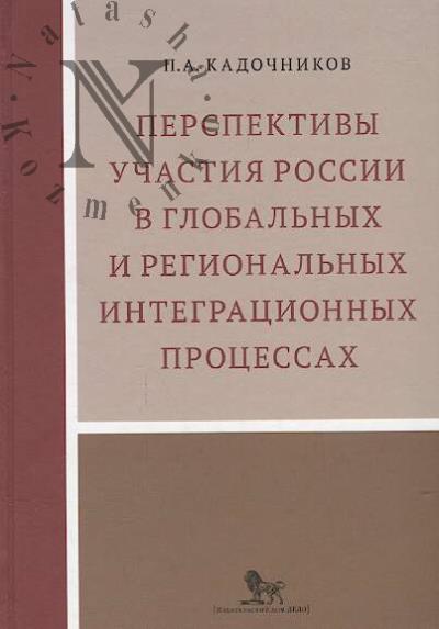 Кадочников П.А. Перспективы участия России в глобальных и региональных интеграционных процессах.