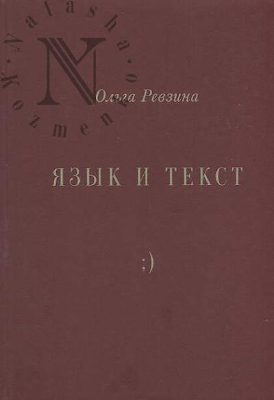 Revzina O.G. Iazyk i tekst