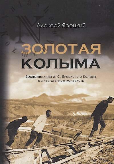 Iarotskii A.S. Zolotaia Kolyma