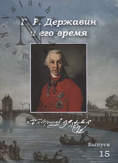 Г.Р. Державин и его время