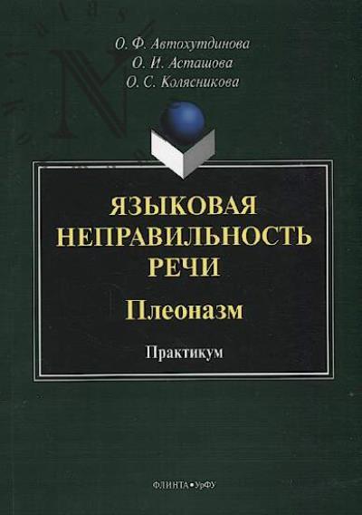 Avtokhutdinova O.F. Iazykovaia nepravil'nost' rechi.