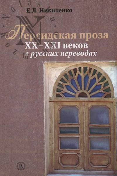 Никитенко Е.Л. Персидская проза XX-XXI веков в русских переводах.