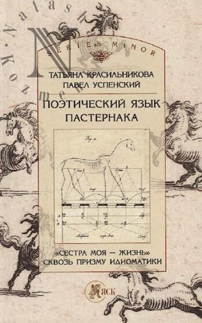 Krasil'nikova Tat'iana. Poeticheskii iazyk Pasternaka