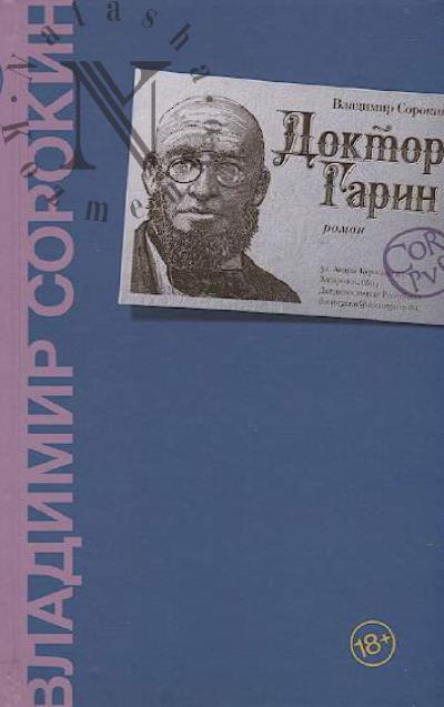 Sorokin V.G. Doktor Garin