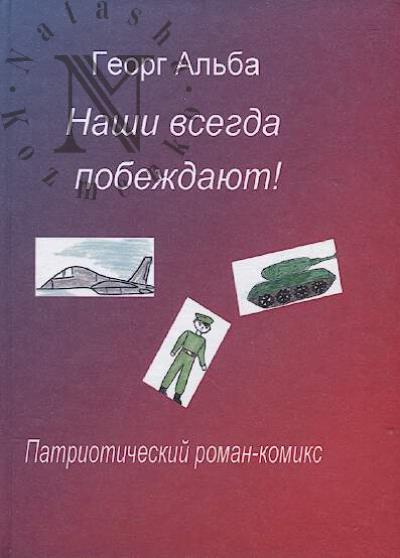 Al'ba Georg. Nashi vsegda pobezhdaiut!