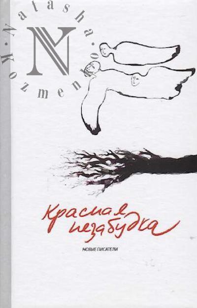 Krasnaia nezabudka