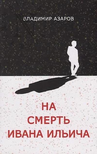 Azarov Vladimir. Na smert' Ivana Il'icha