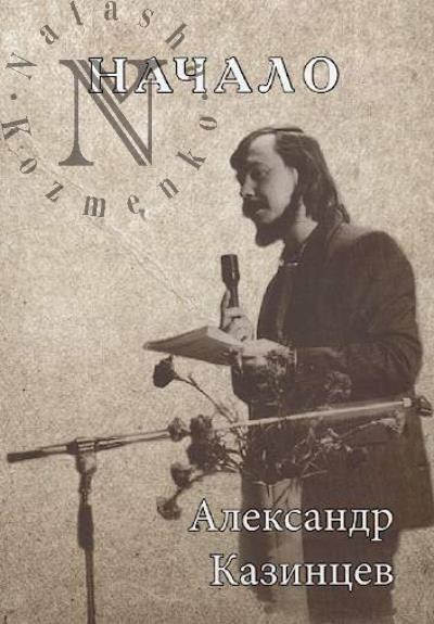 Kazintsev Aleksandr. Nachalo