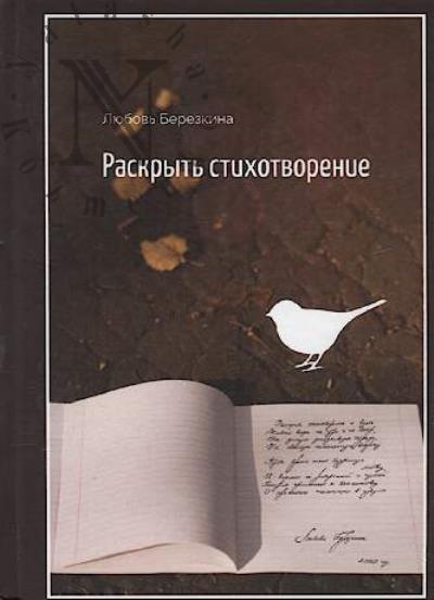 Berezkina Liubov'. Raskryt' stikhotvorenie i vziat'…