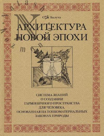 Baluta S.A. Arkhitektura novoi Epokhi.
