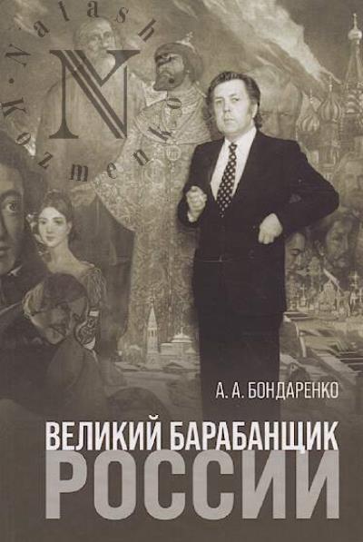 Bondarenko A.A. Velikii barabanshchik Rossii.