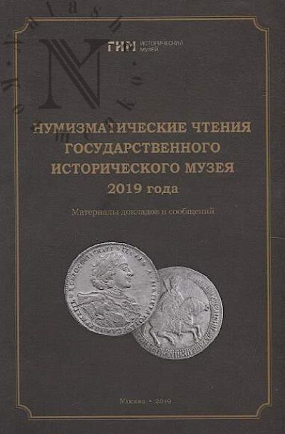 Захаров Е.В. Нумизматические чтения Государственного исторического музея 2019 года