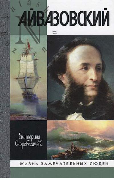 Skorobogacheva E.A. Aivazovskii.
