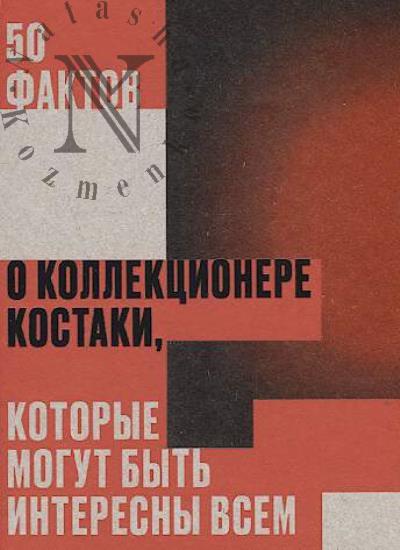 50 faktov o kollektsionere Kostaki, kotorye mogut byt' interesny vsem.
