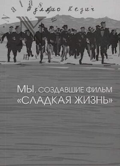 Kezich Tullio. My, sozdavshie fil'm "Sladkaia zhizn'".