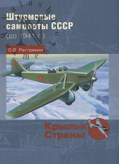 Rastrenin O.V. Shturmovye samolety SSSR [do 1941 g.].