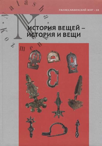 Istoriia veshchei - istoriia i veshchi.