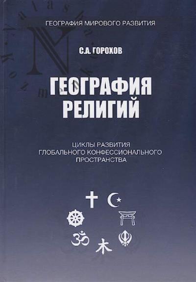 Gorokhov S.A. Geografiia religii