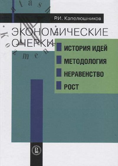 Kapeliushnikov R.I. Ekonomicheskie ocherki