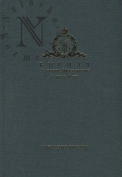 Kirill, Patriarkh Moskovskii i vseia Rusi. Sobranie trudov.