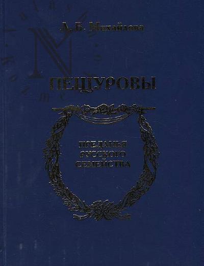 Михайлова Л.Б. Пещуровы.