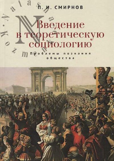 Смирнов П.И. Введение в теоретическую социологию