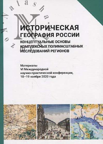 Istoricheskaia geografiia Rossii