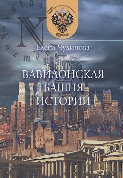 Chudinova E.P. Vavilonskaia bashnia istorii [sbornik publitsisticheskikh issledovanii].
