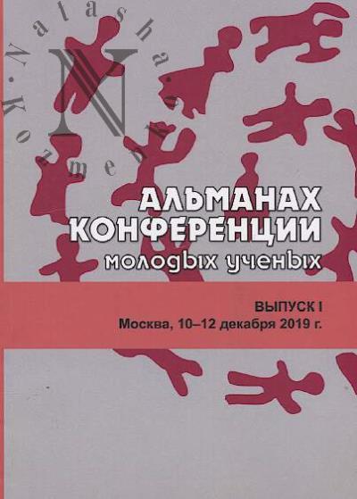 Al'manakh Konferentsii molodykh uchenykh Instituta etnologii i antropologii RAN.
