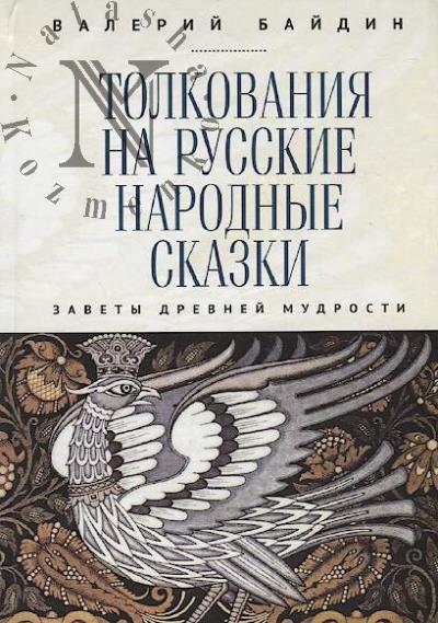 Байдин В.В. Толкования на русские народные сказки.