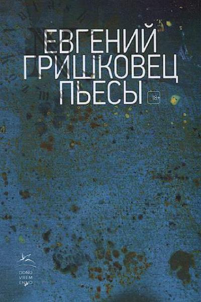 Grishkovets Evgenii. P'esy.