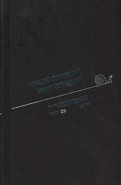 Strugatskii A.N. Polnoe sobranie sochinenii